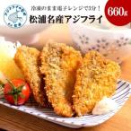 松浦名産アジフライ220g×3P