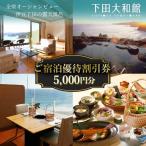 宿泊 優待 割引券 5,000円 多々戸浜海岸