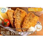 松浦名産アジフライ 220g×4P