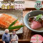 金目鯛 桜蒸し あんかけ 味噌漬け 切身 日戻り金目鯛
