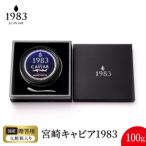 宮崎キャビア1983 100g