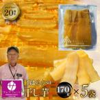 紅はるかの干し芋170g×5袋入り 088-006