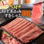 大府特産A5黒毛和牛下村牛特上あかみすき