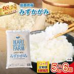 令和8年産みずかがみ 白米定期便 6か月で5kgを6回お届け