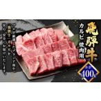 岐阜県美濃加茂市 牛肉　ふるさと納税 飛騨牛 カルビ 焼肉用 400g 岐阜県美濃加茂市