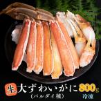 生冷 大ずわいがに 800g