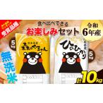 ショッピングふるさと納税 米 ふるさと納税 令和5年産特A受賞品種無洗米 ひのひかり5kg森のくまさん5kg計10kg食べ比べ《7-14営業日以内に出荷予定(土日祝除く)》｜ひのひかり.. 熊本県玉東町