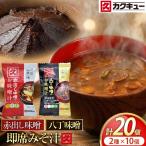 味噌 味噌汁 フリーズドライ 飲み比べ セット