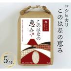 ごてんばこしひかり このはなの恵み 5kg