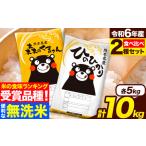 ショッピング10kg ふるさと納税 米 令和5年産 無洗米 特A受賞品種 ひのひかり 森のくまさん 米 送料無料 計 10kg 食べ比べ ヒノヒカリ 厳選 熊本県産(長洲町産.. 熊本県長洲町