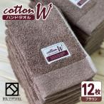 タオル 寝具 コットンW ハンドタオル 12枚