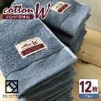 タオル 寝具 コットンW ハンドタオル 12枚
