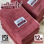 タオル 寝具 コットンW ハンドタオル 12枚