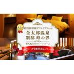 旅行 宿泊券 富山 東京発 北陸新幹線グランクラスで行く