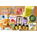 懐かし優しい飛騨の味 福袋 10種類以上 詰め合わせ