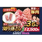 ふるさと納税 【ふるなびWEEK対象】 豚肉 うまかポーク 切り落とし&ミンチ 約3.6kg 豚肉 《2026年1月発送予定》 FN-Limited-PR 熊本県大津町