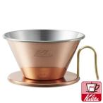 Kalita カリタ ウェーブドリッパー