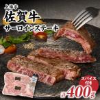 佐賀牛サーロインステーキ 400g