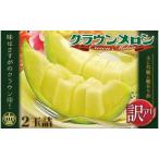 ふるさと納税 メロン 訳あり クラウンメロン 2玉 傷 不揃い 果物 フルーツ 高級 高級フルーツ 青肉 静岡県森町