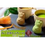 スイーツ ねこ忍茶かぷちーの宇治抹茶 ほうじ茶