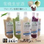 甘酒セット 有機生甘酒 フローズン 喜右衛門