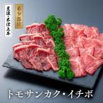 焼肉セット 豊後 米仕上牛トモサンカクとイチボ焼肉セット …