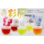 飲み比べ 日本茶 彩り5種セット 玄米茶 ほうじ茶
