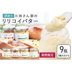ふるさと納税 【訳あり】 小池さん家の リリコイバター フルーツバター おまかせ 3種 セット 計 9個 1種類3瓶 パッションフルーツ 黒糖 シークワ.. 沖縄県糸満市