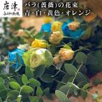 バラ 薔薇の花束 青 白 黄色 オレンジ系15本入り