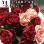 バラ 薔薇の花束 赤 ピンク系15本入り へ