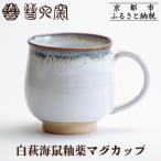 白萩海鼠釉薬マグカップ マグカップ 食器