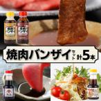焼肉バンザイセット 計5本
