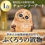 木工品 竹工品 y332 チェーンソーアート