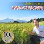 あきたこまち 鳥海山の恵み 玄米 農家直送