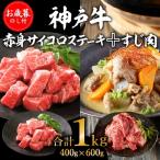 神戸牛 お 赤身サイコロ すじ肉 1kg