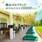 ゴルフ 樫山ゴルフランド 練習場利用券 10000円分