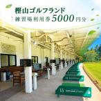 ゴルフ 樫山ゴルフランド 練習場利用券 5000円分
