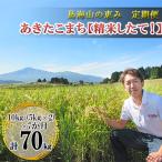 あきたこまち 鳥海山の恵み 精米したて 農家直送