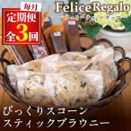 びっくりスコーンとスティックブラウニー 合計12個×3回
