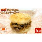 五島牛ライスバーガー 6個入り