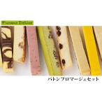 ふるさと納税 菓子工房フラノデリス【バトンフロマージュセット】(お菓子 スイーツ デザート お祝い おやつ 贈り物 ギフト 甘い 手作り 北海道.. 北海道富良野市