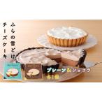 ふるさと納税 ふらの 雪どけ チーズケーキセット（プレーン・ショコラ）各1個 お菓子 スイーツ デザート ケーキ お祝い おやつ 贈り物 ギフト .. 北海道富良野市