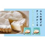 ふるさと納税 ふらの 雪どけ チーズケーキ セット(プレーン)2個 お菓子 スイーツ デザート ケーキ お祝い おやつ 贈り物 ギフト 甘い 手作り.. 北海道富良野市