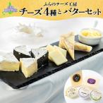 チーズセット ふらのチーズ工房 チーズ バター