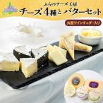 チーズセット ふらのチーズ工房 チーズ バター