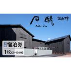 宿泊券 富良野 石邸 ホテル 旅行