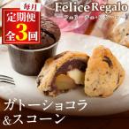 オレンジピール入りガトーショコラとびっくりスコーン 合計…