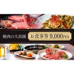 お食事券 9枚