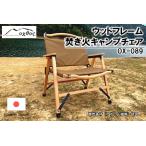 焚き火キャンプチェア ウッドフレーム OX-089