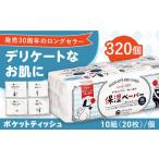 ふるさと納税 ポケットティッシュ 保湿ティッシュ アヴォンリー キース 10組 (20枚) 計320個 / ティッシュ ポケットティッシュ 保湿ティッシュ .. 高知県高知市